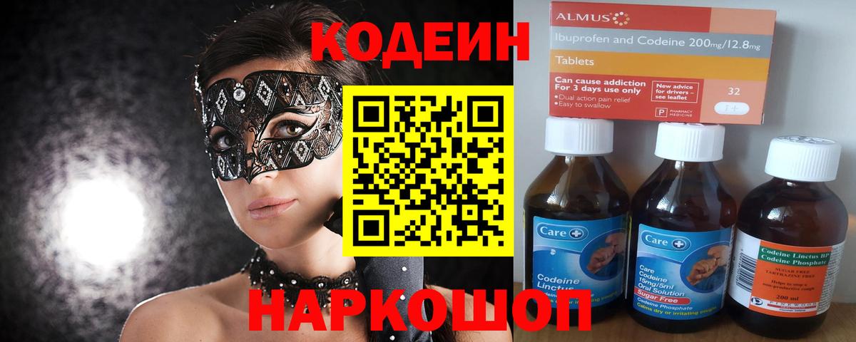 Ярцево  Codein Purple Drank  Вход с VPN  Codein напиток Lean (лин) 